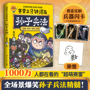 学生课外科普读物全彩漫画历史系列儿童文学 春秋时期军事 兵器闪卡 赛雷三分钟漫画孙子兵法 科普全彩漫画 亲签 畅销书