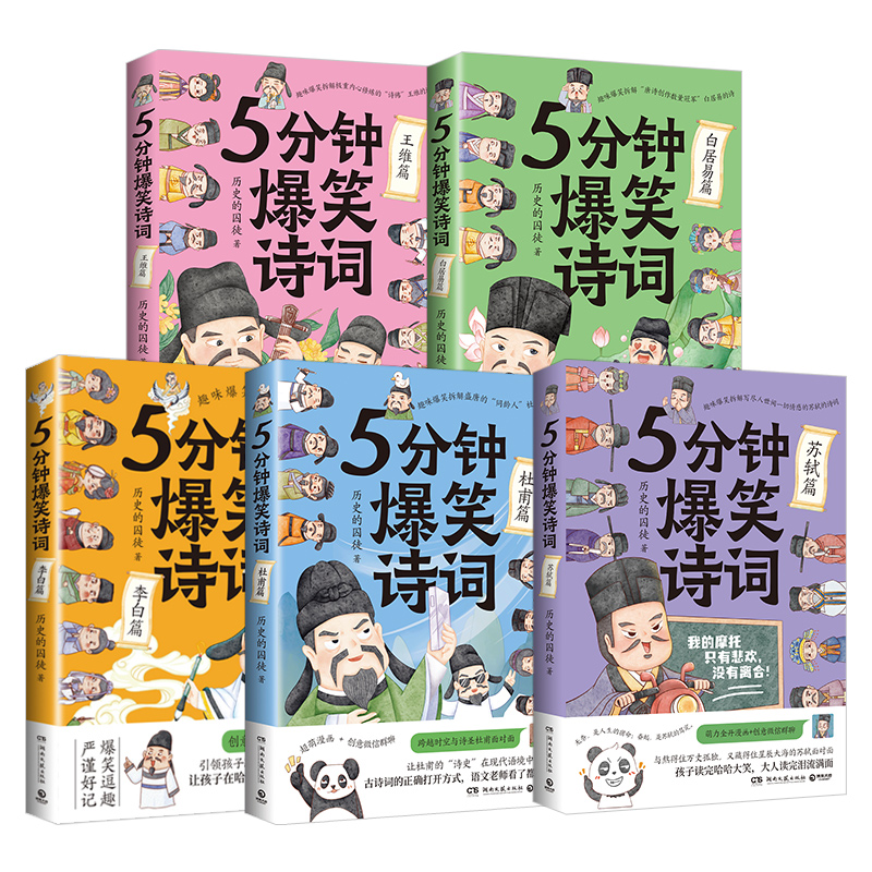5分钟爆笑诗词任选系列 李白+杜甫+白居易+王维+苏轼 历史的囚徒 漫画创意幽默微信对话爆笑学古诗中国古代唐朝书籍正版