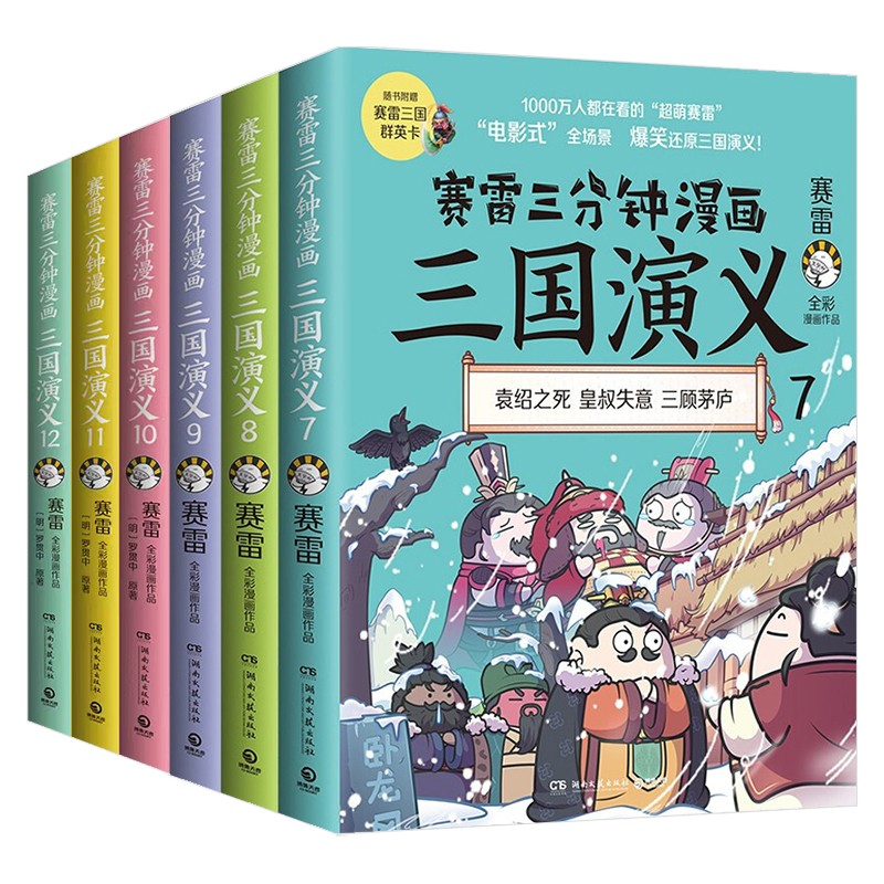 【现货】赛雷三分钟漫画三国演义三国鼎立 7-12 全6册 博集天卷