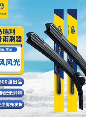 马瑞利雨刮器适用东风风光580330ix5MINIev无骨静音原装前雨刷条