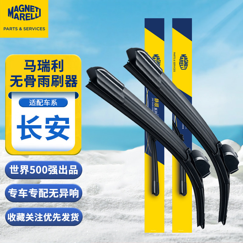 马瑞利雨刮器适用长安cs35cs55cs75逸动悦翔v357奔奔原厂无骨雨刷