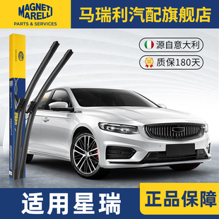 马瑞利适用吉利星瑞雨刮器片原装原厂汽车刮雨条配件无骨胶条雨刷