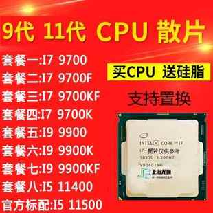 9700F 9700KF 9900KF i511400 9700K 9900K 11500电脑CPU 9700