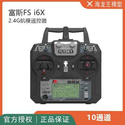2.4G航模遥控器10通道富斯FS i6X固定翼多轴IA6B X6B iA10B接收机
