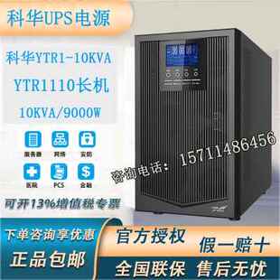 9KW机房 科华UPS电源 高频机10KVA 备用 YTR1110在线式 实验室电脑