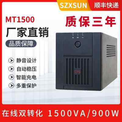 深圳UPS不间断电源MT1500稳压1500VA900W电脑服务器单机60分钟
