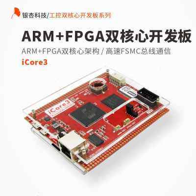 ARM FPGA双核心板开发板Altera STM32F4 EP4CE10 iCore3银杏科技