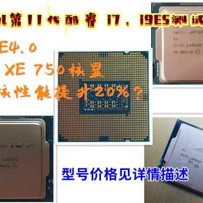 intel11代i7-11700 i9-11900K ES不显CPU QVYE QV1J QV1K QV1L-封面