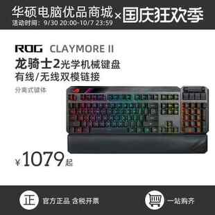 无线有线游戏机械键盘 光学红轴电脑电竞分离式 ROG 龙骑士2代RGB