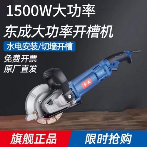 东成开槽机水电安装无尘混凝土切割机单片切墙机Z1R-FF-135