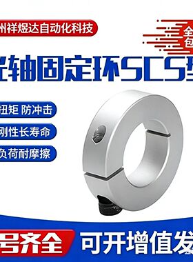 光轴固定夹直线轴承限位环SCS10圆环12.15.16.20.25.30铝合金开口