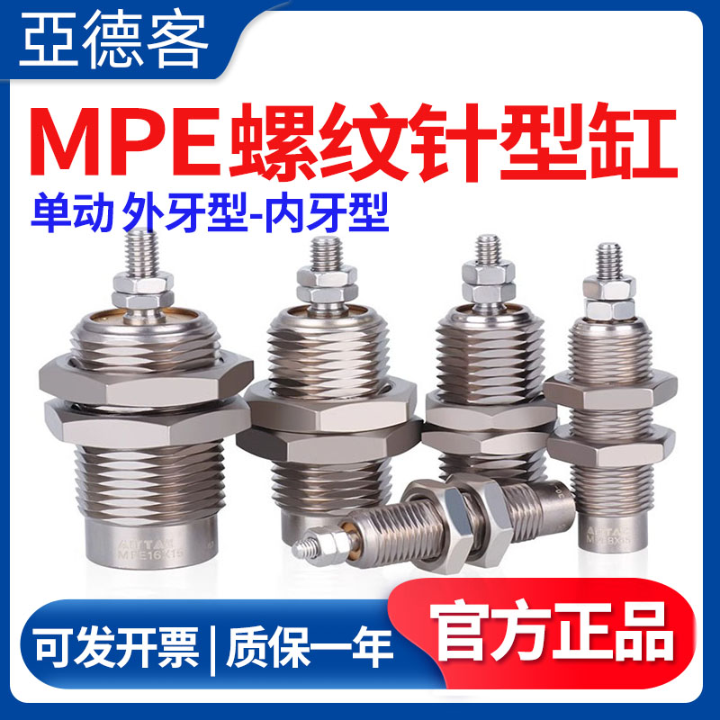 亚德客MPE微型螺纹单作用针气缸