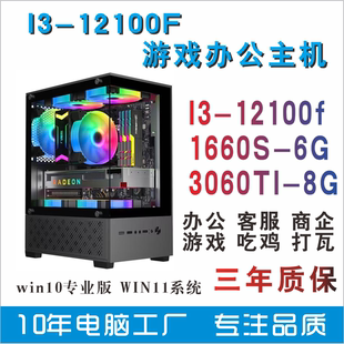 全新I3-12100F主机 游戏电脑办公3060TI /3A游戏吃鸡打瓦三角洲