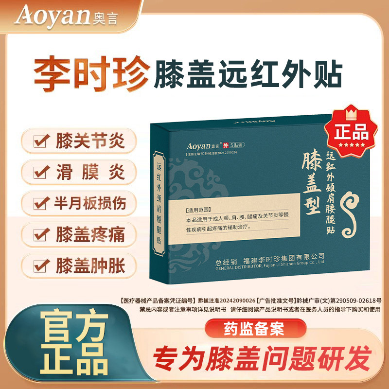 奥言李时珍膝盖穴位贴关节疼痛滑膜炎远红外理疗贴膏药官方旗舰店图片
