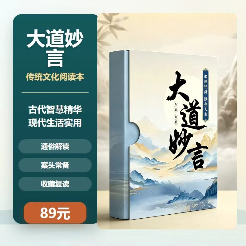 国学经典哲学经典文学人生哲学文学类经典《大道妙言》