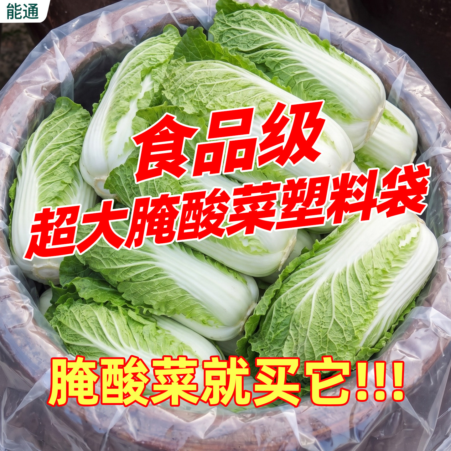 酸菜布东北腌酸菜塑料袋加厚透明特大平口袋果蔬收纳袋食品包装袋
