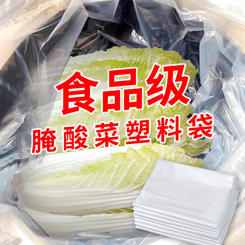 透明腌酸菜布食品级腌酸菜塑料袋