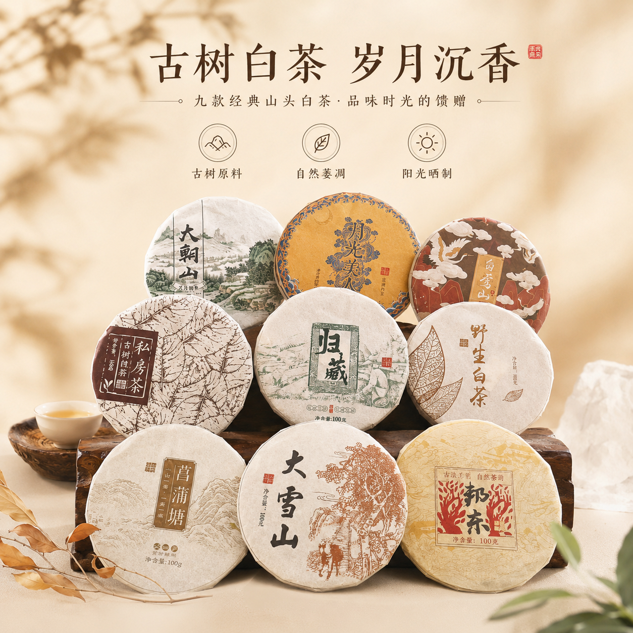 古树白茶岁月沉香九款经典山头白茶100g饼茶自然萎凋阳光晒制
