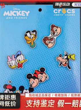 卡骆驰（crocs）卡通潮流趣味可爱鞋花米奇和朋友们五件套1001511