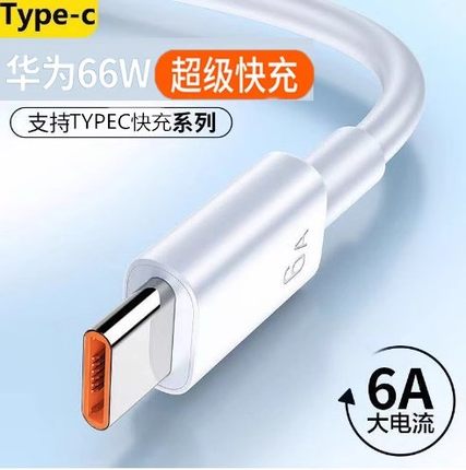 66W超级闪充type-c数据线适用华为tpyec6A/5A超级快充电线