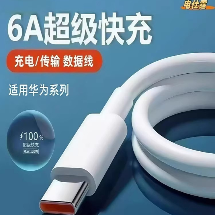 6A超级快充适用华为pura70充电线type-c数据线240W闪充p60/p50/pro