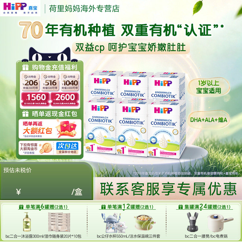 德国HiPP喜宝珍宝版1+段12-24个月儿童宝宝配方益生菌牛奶粉6罐装