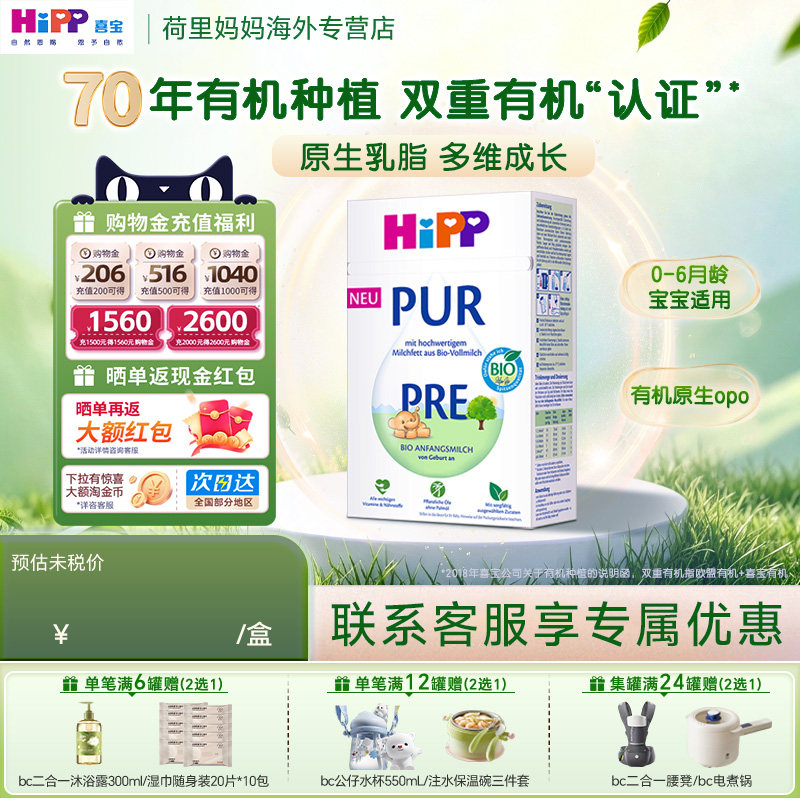 HiPP/喜宝 德国至纯PUR有机版原生OPO婴儿宝宝牛奶粉Pre段