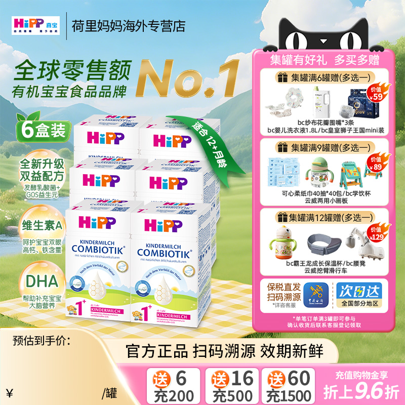 德国HiPP喜宝珍宝版1+段12-24个月儿童宝宝配方益生菌牛奶粉6罐装