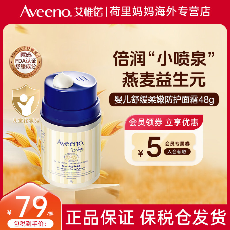 Aveeno/艾维诺艾维诺婴幼儿舒缓柔嫩防护面霜宝宝洗面奶润肤霜48g