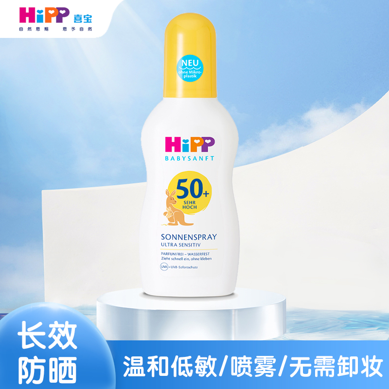 德国HiPP喜宝婴幼儿防晒喷雾SPF50+婴儿宝宝敏感肌专用热销防晒榜