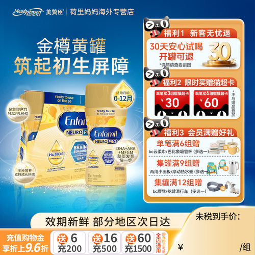 美赞臣美版Enfamil金樽婴幼儿HMO配方液态奶1段237ml*6瓶临期