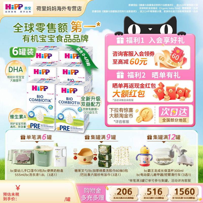德国HiPP喜宝珍宝版0-6个月婴幼儿配方益生菌益生元奶粉Pre段6罐