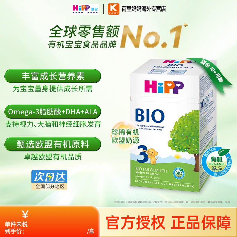 HiPP喜宝德国经典强化钙铁有机婴幼儿配方奶粉3段（10个月-2岁）