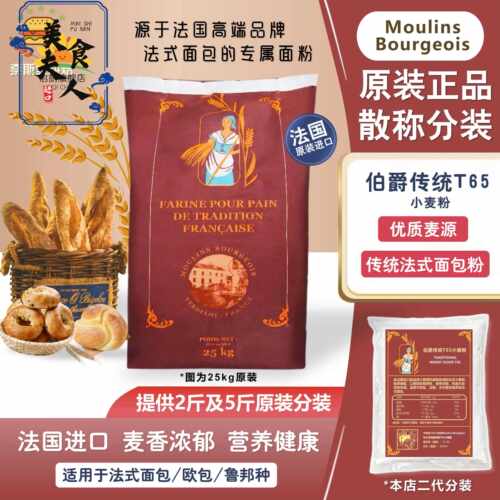 法国伯爵传统T65小麦高筋面粉石磨法式面包吐司散装家用烘焙包邮