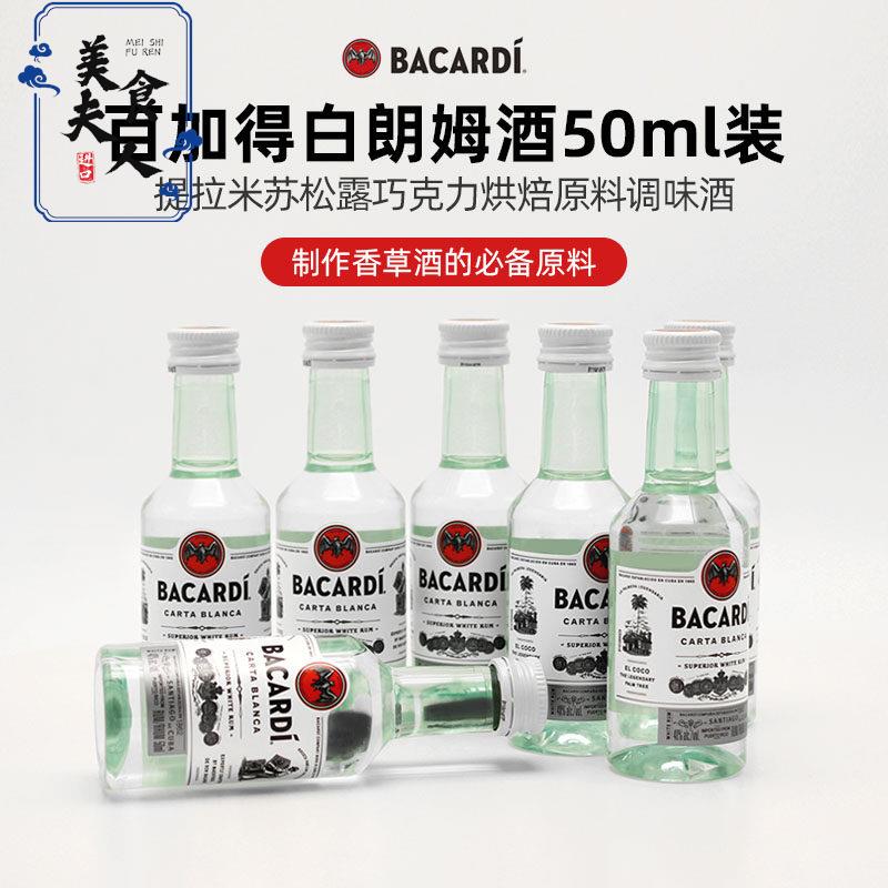巴黎甜店Bacardi/百加得白朗姆酒洋酒预调制作香草精烘焙辅料50ml