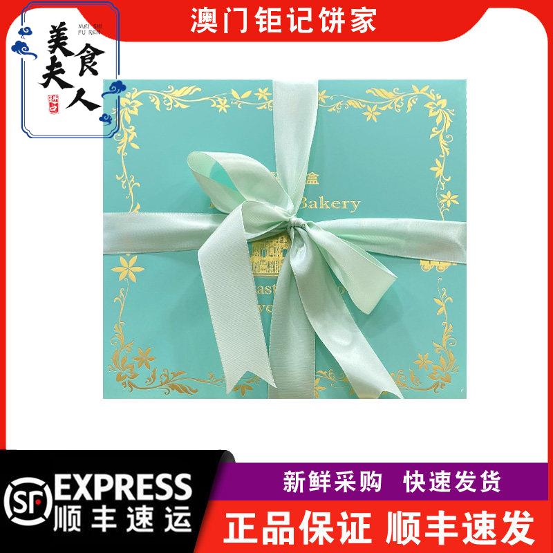 【顺丰快递】澳门钜记饼家钜记大礼盒330g送礼年货礼物特产