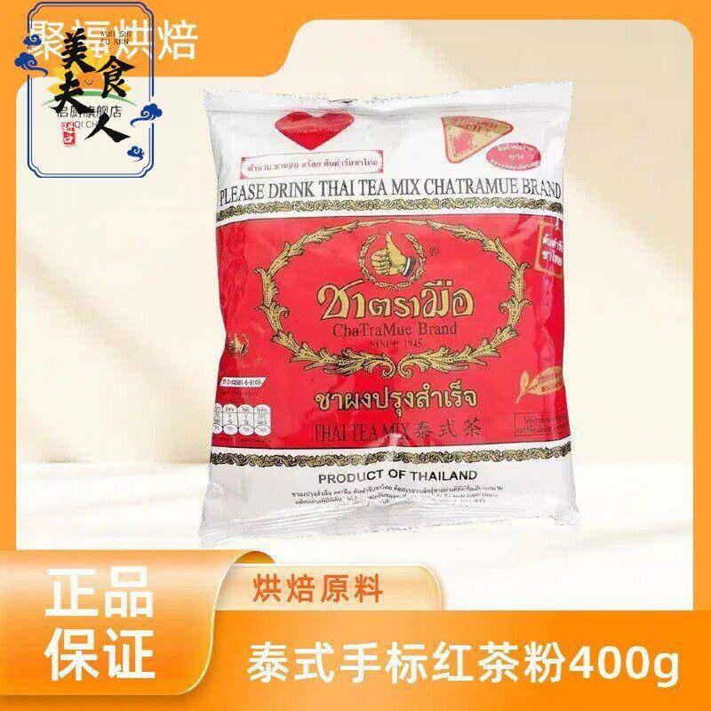 泰式手标红茶粉400g泰国进口红茶粉茶叶商用柠檬茶泰式咸法酪奶茶图片