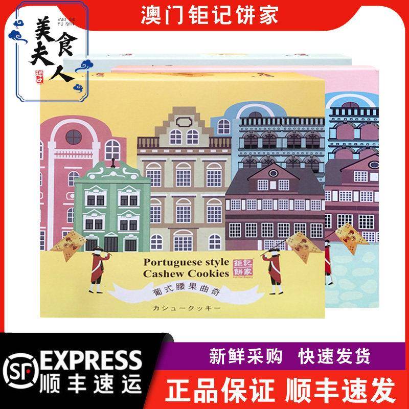 【顺丰快递】澳门巨记饼家葡式合桃/朱古力/腰果曲奇180g盒装零食