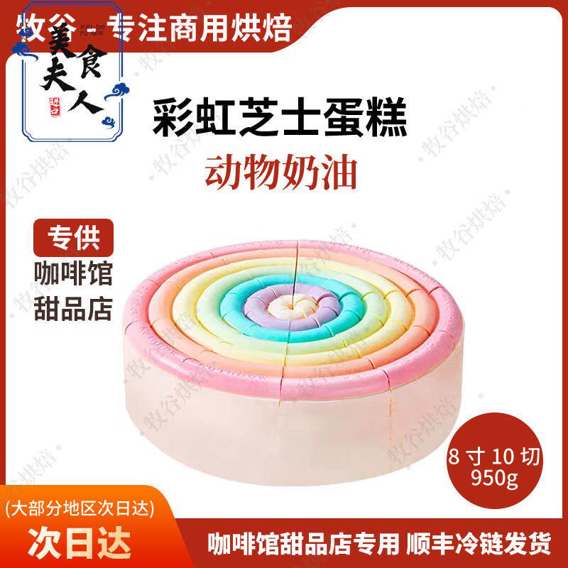 馥斓思薇彩虹芝士蛋糕慕斯冷冻商用动物奶油成品西式糕点心甜品