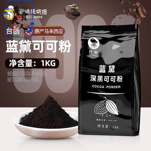 台创蓝黛深黑可可粉 纯黑热巧克力冲泡饮料coco粉烘焙原料脏脏包