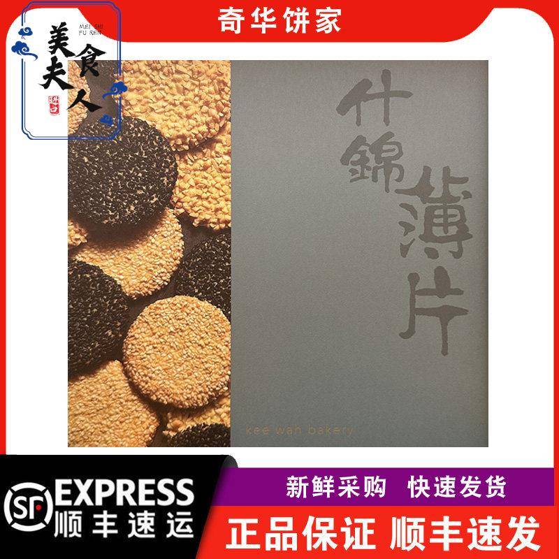 【顺丰快递】奇华饼家手信什锦薄片礼盒年货送礼点心零食脆饼干