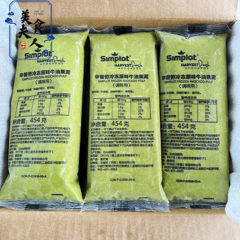 辛普劳冷冻牛油果泥454g墨西哥原装进口牛油果酱奶茶店整箱商用