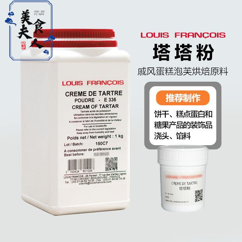 巴黎甜店法国louis路易斯塔塔粉 戚风蛋糕蛋白稳定剂泡芙烘焙原料