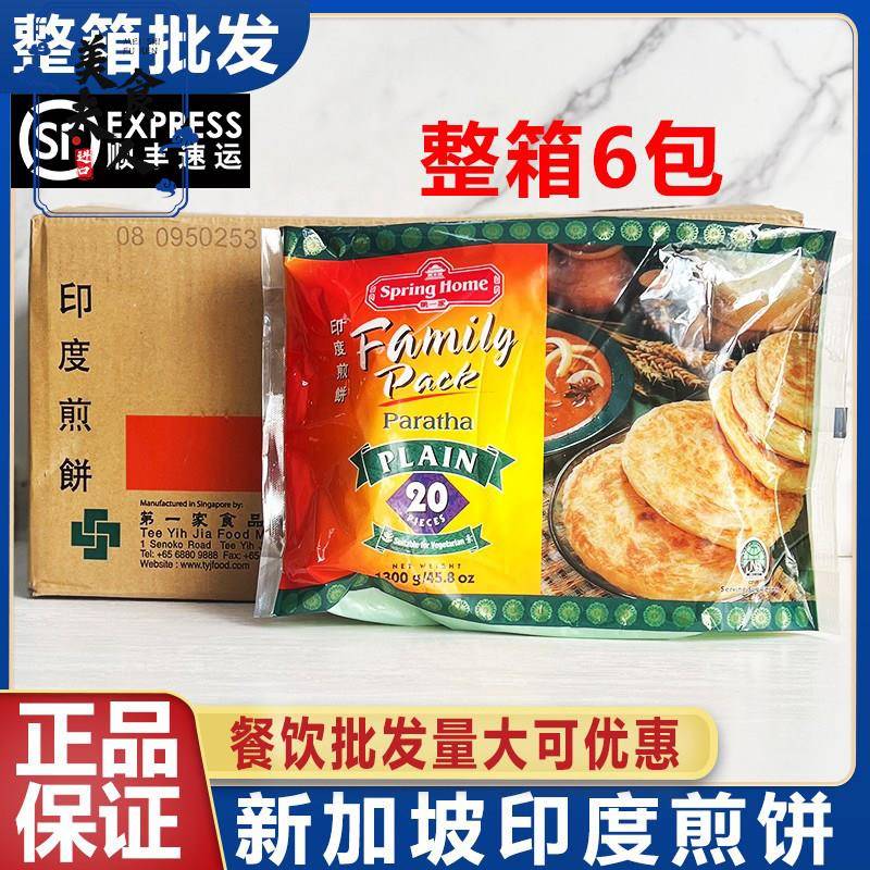 新加坡家牌印度煎饼原味速冻豆饼手抓饼素食半成品整箱商用