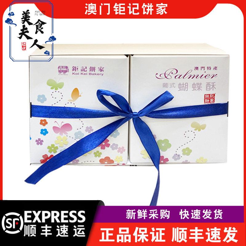 【顺丰快递】澳门钜记饼家特产葡式蝴蝶酥礼盒装170g年货送礼