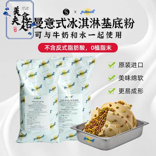 巴黎甜店意大利nutman诺曼冰淇淋基底粉预拌粉雪葩意式冰淇淋粉