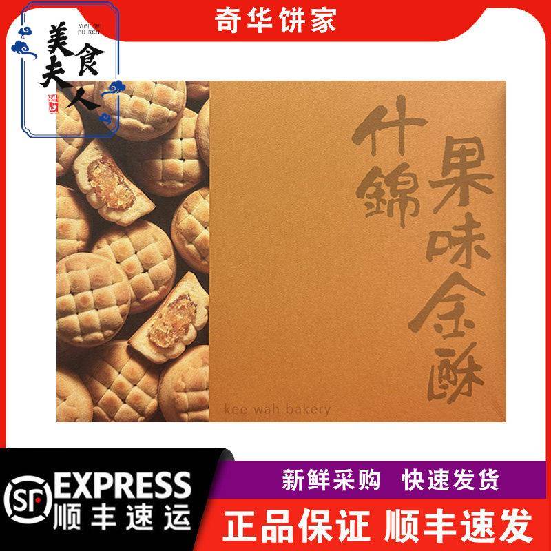 【顺丰快递】奇华饼家手信什锦果味金酥6粒纸盒装年货凤梨金酥