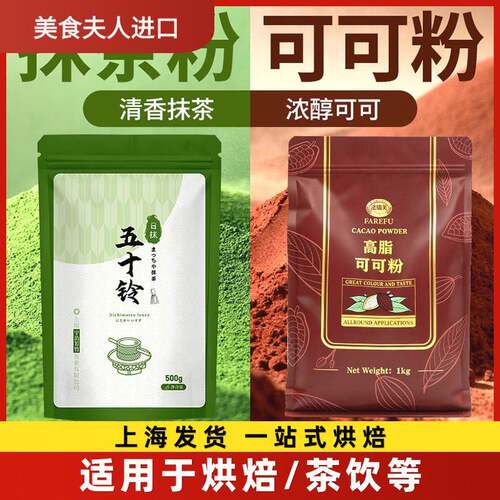 法瑞芙高脂可可粉1kg 日抹五十铃若竹抹茶粉500g奶茶咖啡冲饮原料