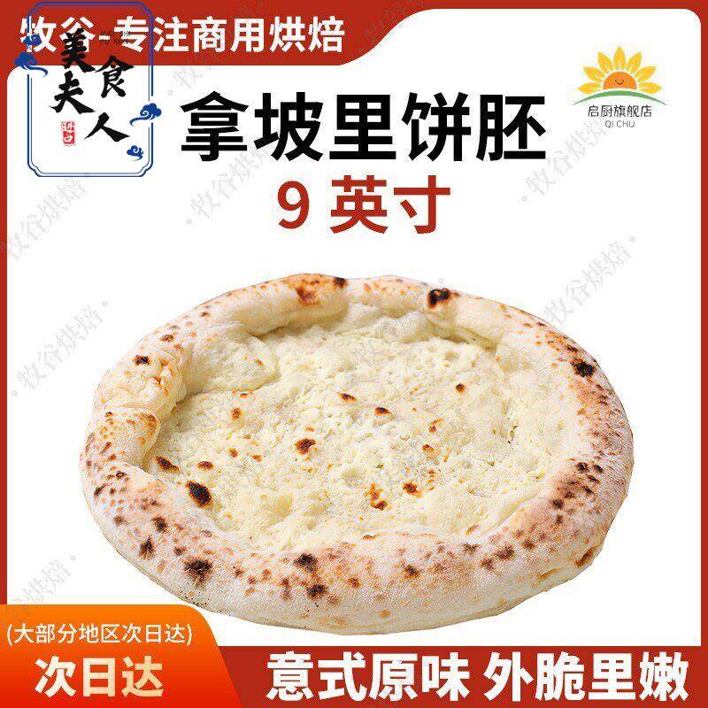 拿坡里披萨饼胚意式披萨饼底手工披萨半成品窑炉披萨胚9寸pizza