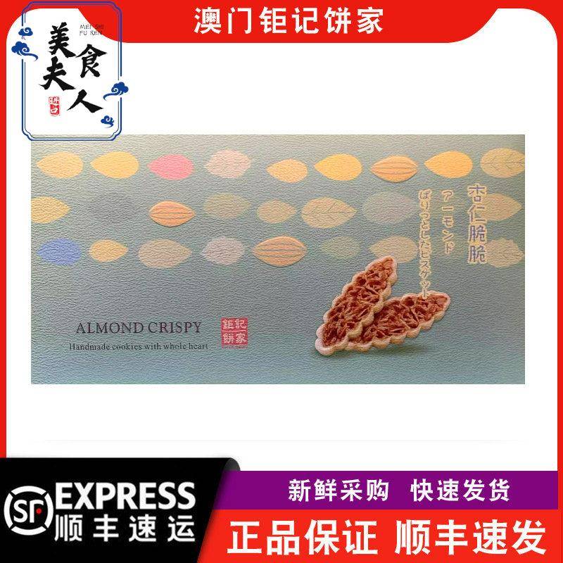【顺丰快递】特产巨记饼家手信杏仁脆脆96g送礼热销澳门零食